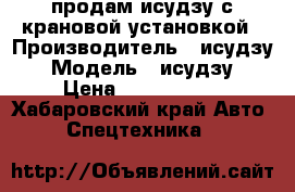 продам исудзу с крановой установкой › Производитель ­ исудзу › Модель ­ исудзу › Цена ­ 1 600 000 - Хабаровский край Авто » Спецтехника   